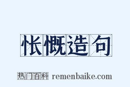 怅慨造句是什么意思的图片